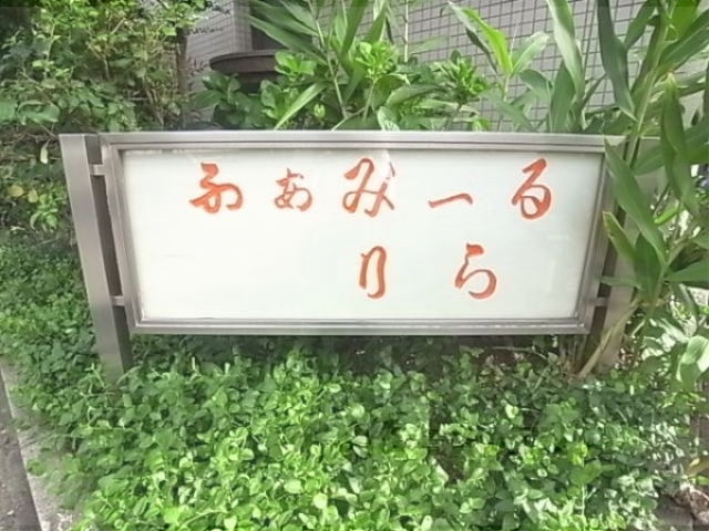 その他共有部分　植栽