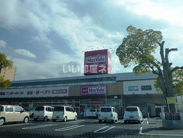 スーパー　Maxvalu(マックスバリュ) 西条神拝店（スーパー）まで1171m