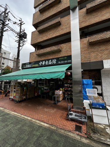 スーパー　中華食品坊（スーパー）まで436m