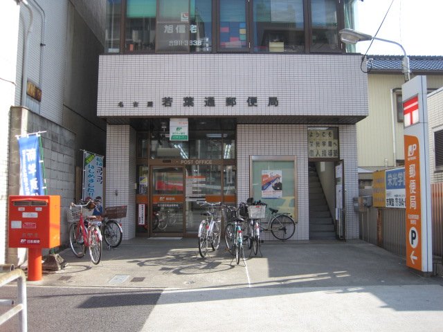 郵便局　名古屋若葉通郵便局（郵便局）まで447m