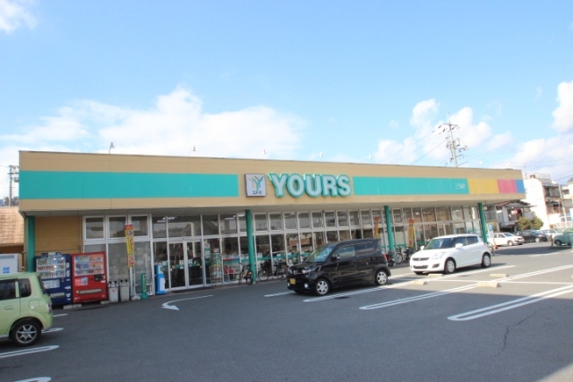 スーパー　ユアーズ三筋店（スーパー）まで555m
