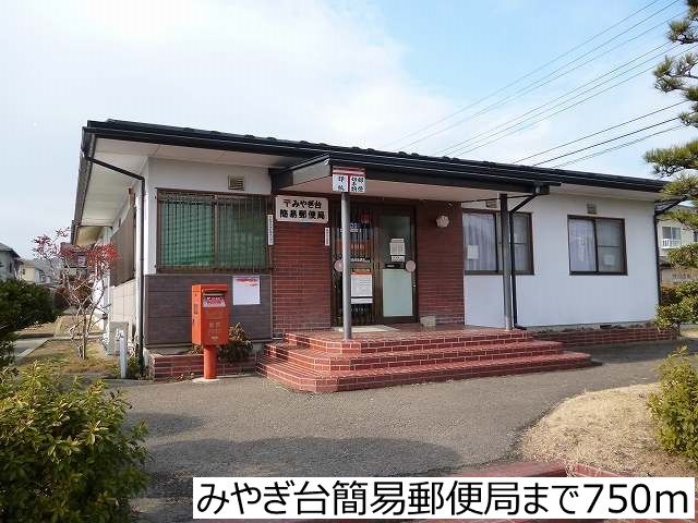 郵便局　みやぎ台簡易郵便局（郵便局）まで750m