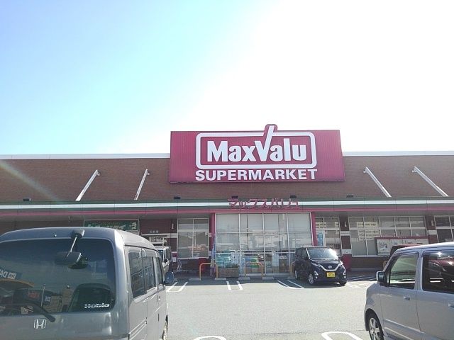 スーパー　マックスバリュ（スーパー）まで1600m
