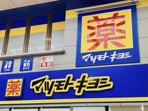 ドラックストア　マツモトキヨシ大河原店（ドラッグストア）まで1103m