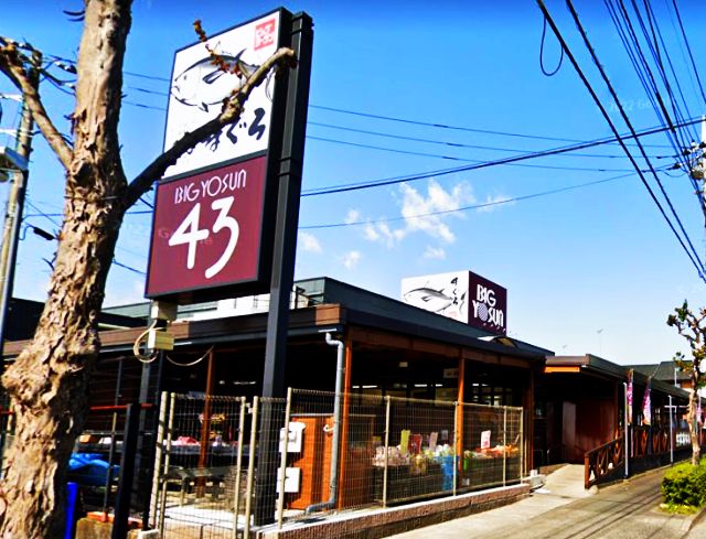 スーパー　BIG YOSUN(ビッグ ヨーサン) 町田小山店（スーパー）まで943m