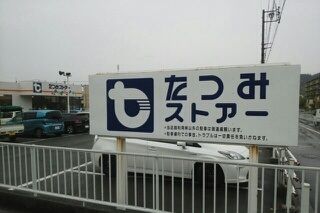 スーパー　たつみストアー二川店（スーパー）まで553m