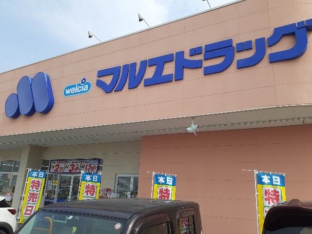 ドラックストア　マルエドラッグ菅谷店（ドラッグストア）まで2100m