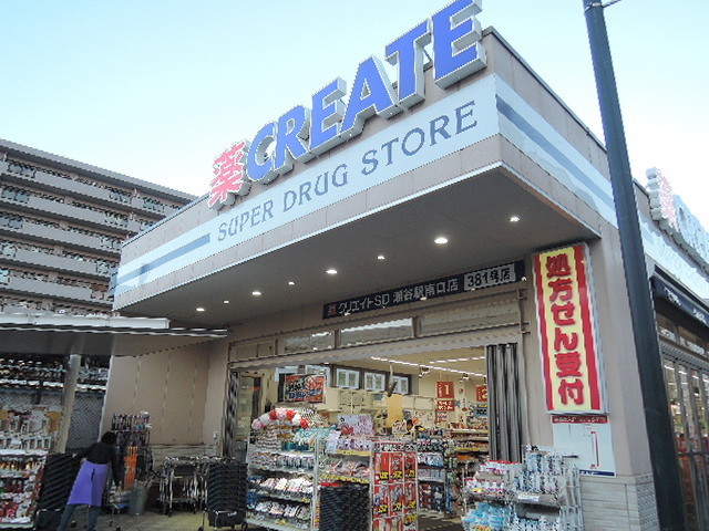 ドラックストア　クリエイトエス・ディー瀬谷駅南口店（ドラッグストア）まで744m