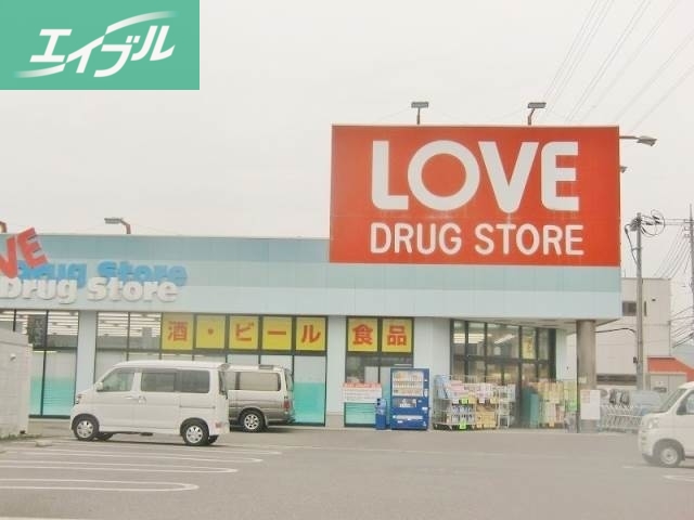ドラックストア　くすりのラブ下中野店（ドラッグストア）まで822m