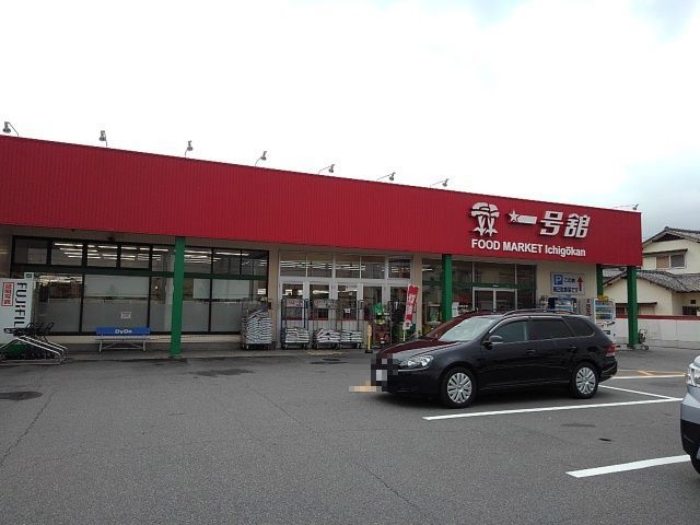 スーパー　一号舘松本店（スーパー）まで850m