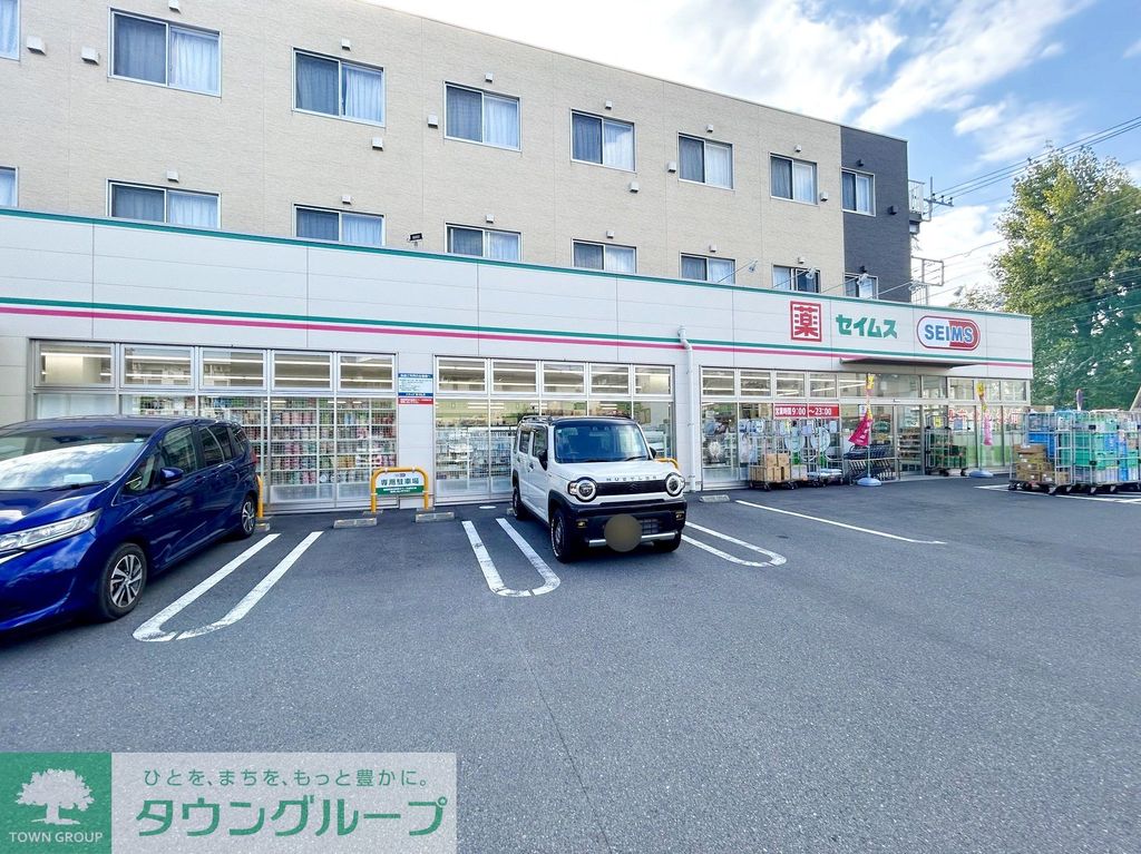 ドラックストア　ドラッグセイムス相模原新磯野店（ドラッグストア）まで460m