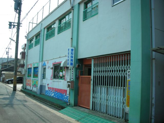 幼稚園・保育園　愛知保育園（幼稚園・保育園）まで480m