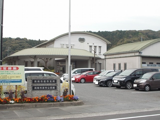 役所　周南市夜市支所（役所）まで600m