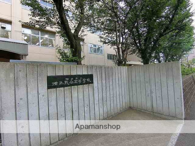 高校・高専　横浜市立横浜総合高等学校（高校・高専）まで1475m