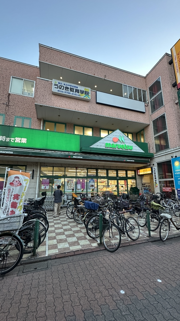 スーパー　マルエツ 鵜の木店（スーパー）まで514m