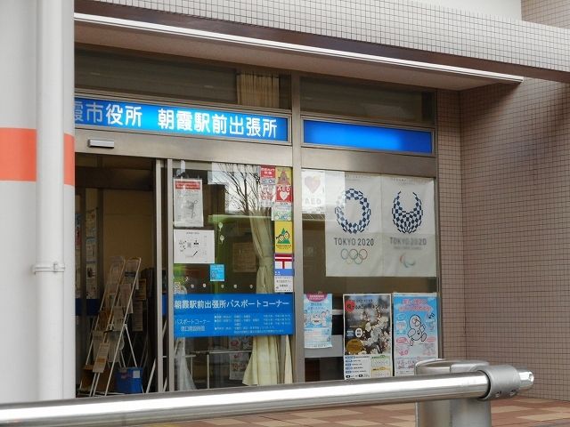 役所　朝霞市役所　出張所（役所）まで800m