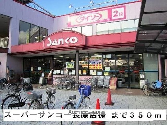 スーパー　スーパーサンコー長原店様（スーパー）まで350m