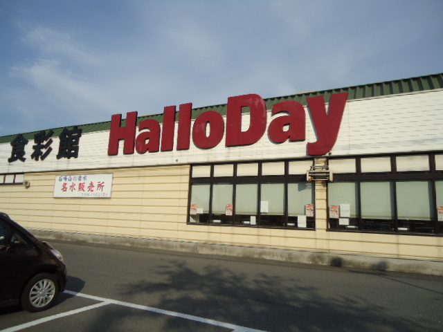 その他　ハローデイ若松店（その他）まで520m
