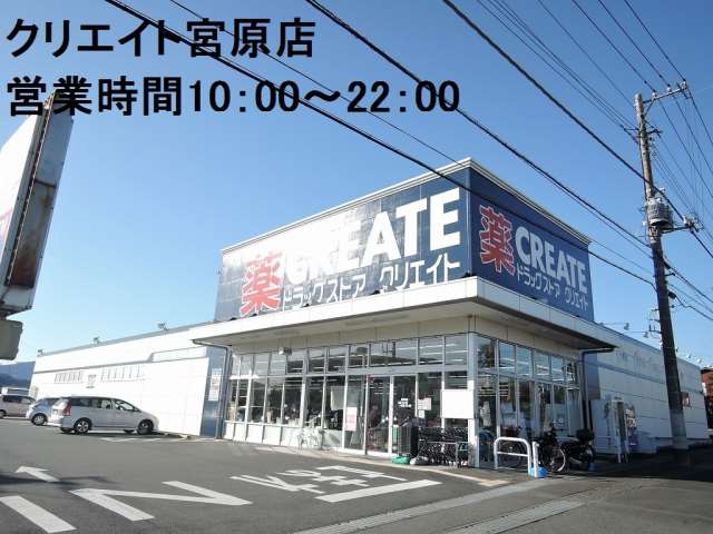 ドラックストア　クリエイトS・D富士宮宮原店（ドラッグストア）まで547m