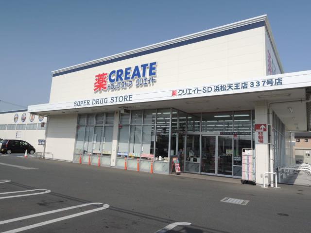 ドラックストア　クリエイトエス・ディー　浜松天王店（ドラッグストア）まで484m