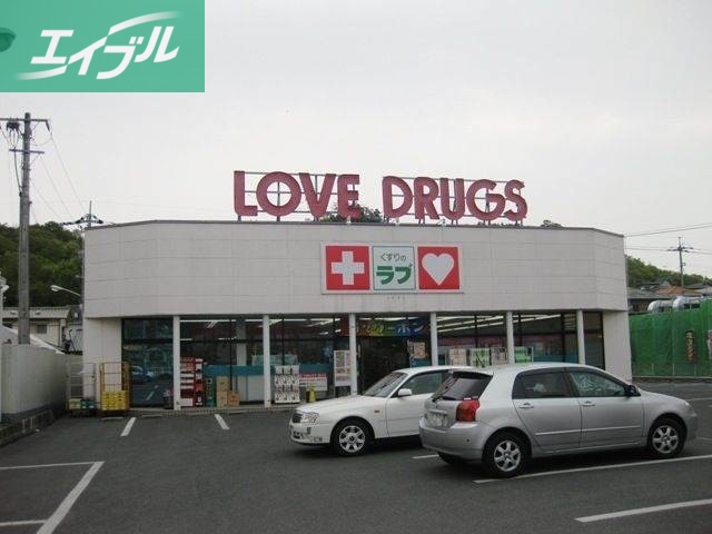 ドラックストア　くすりのラブ伊島店（ドラッグストア）まで1133m