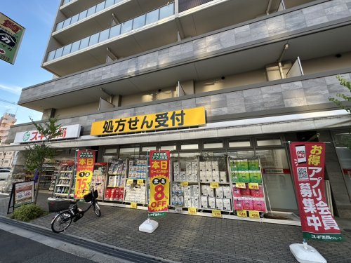 ドラックストア　スギ薬局木川東店（ドラッグストア）まで202m