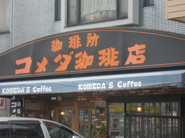 その他　コメダ珈琲日比野店（その他）まで579m