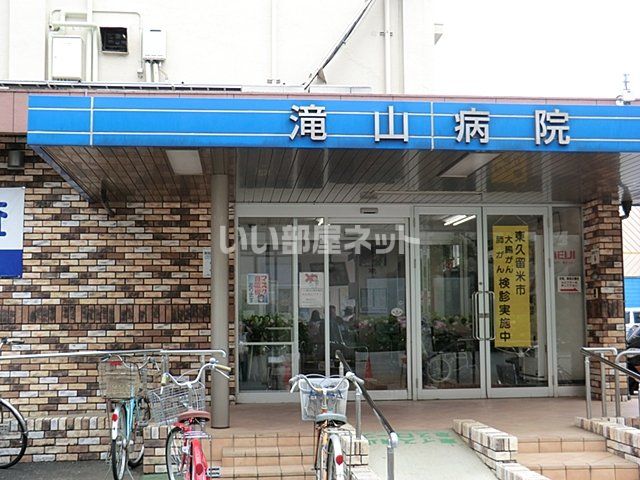 病院　滝山病院（病院）まで992m