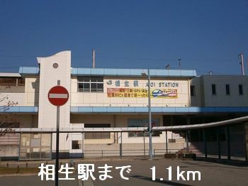 その他　相生駅（その他）まで1100m