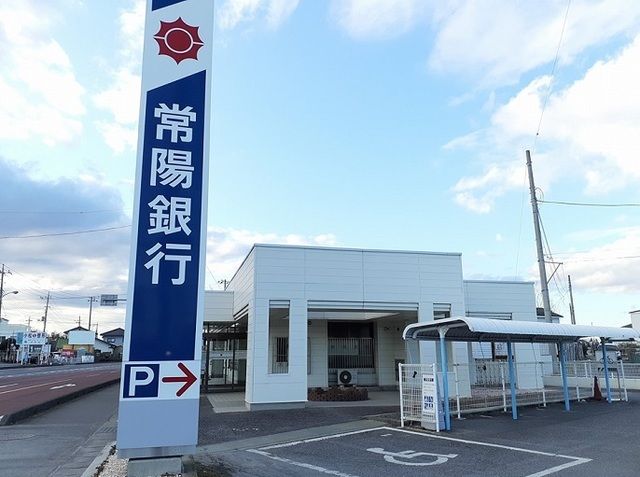 銀行　常陽銀行（銀行）まで1000m