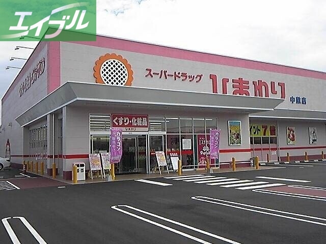 ドラックストア　スーパードラッグひまわり中畝店（ドラッグストア）まで1587m