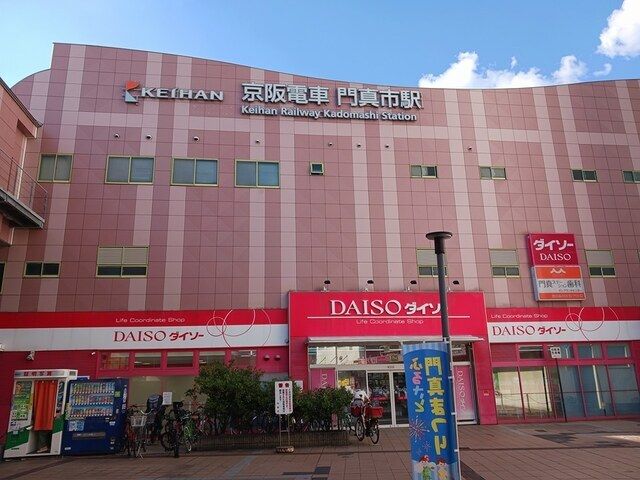その他　京阪門真市駅（その他）まで550m
