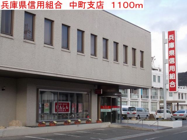 銀行　兵庫県信用組合　中町支店（銀行）まで1100m