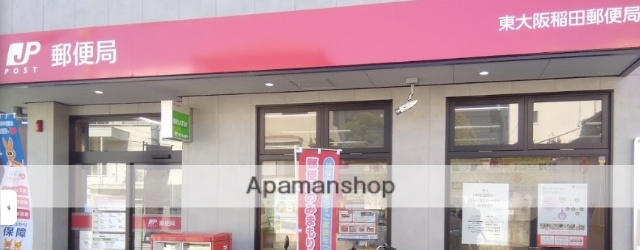郵便局　東大阪稲田郵便局（郵便局）まで696m