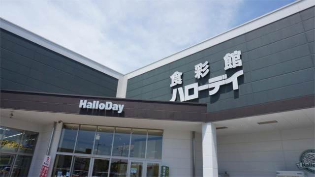スーパー　HalloDay(ハローデイ) 本城店（スーパー）まで834m
