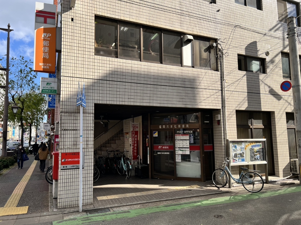 郵便局　福岡六本松郵便局（郵便局）まで407m