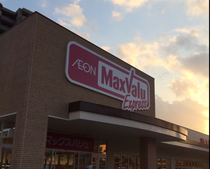 スーパー　Maxvalu Express(マックスバリュエクスプレス)（スーパー）まで296m
