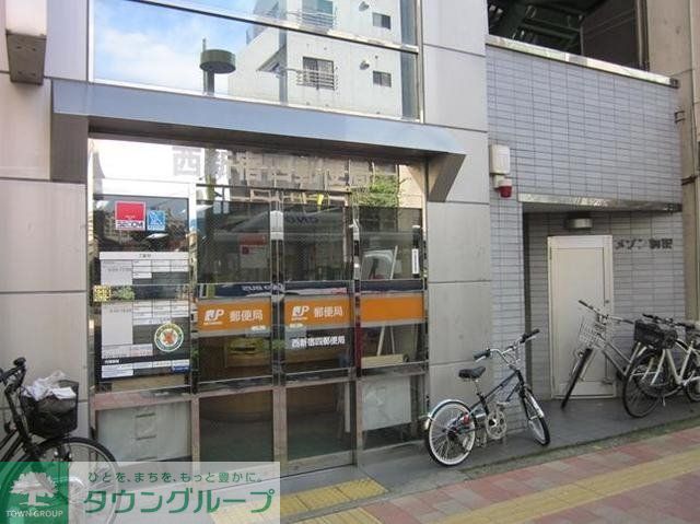 郵便局　西新宿四郵便局（郵便局）まで299m
