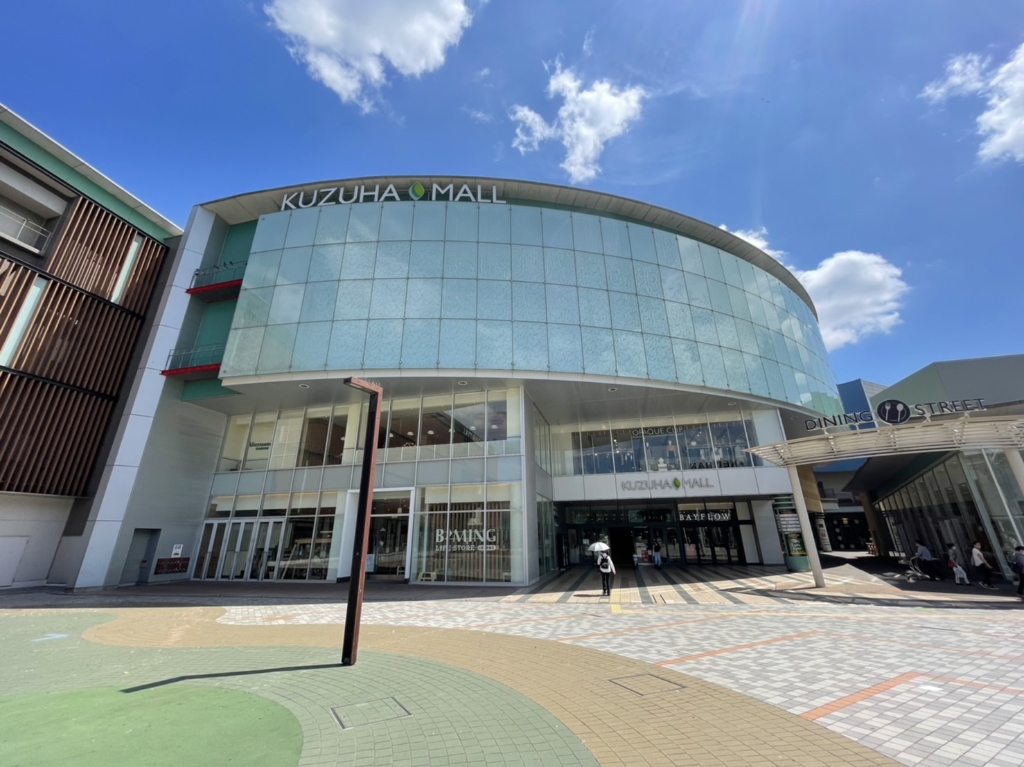 ショッピングセンター　くずはモール（ショッピングセンター）まで849m