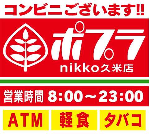 コンビニ　ポプラ　ニッコー久米店（コンビニ）まで140m