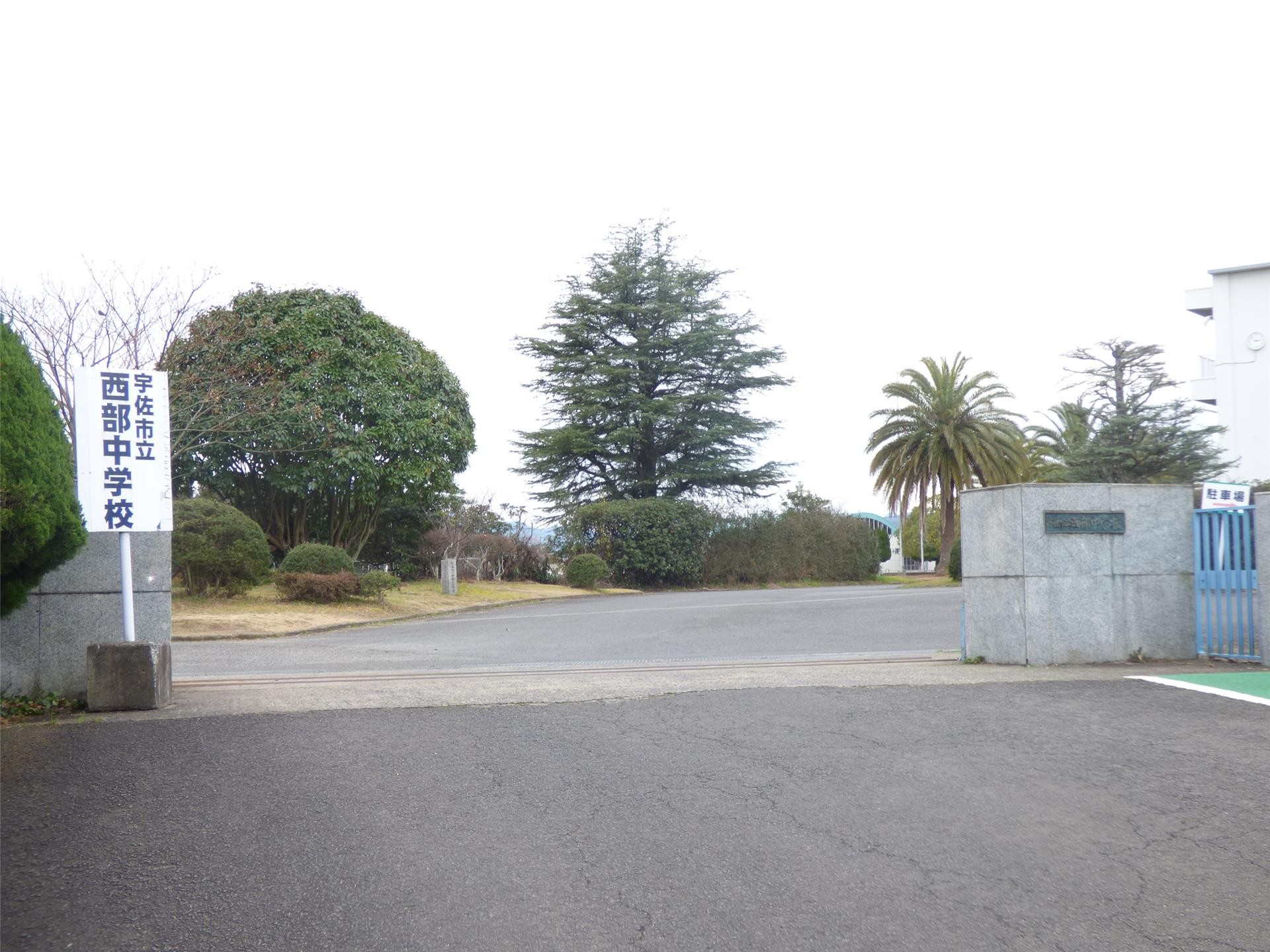 中学校　宇佐市立西部中学校（中学校）まで1267m