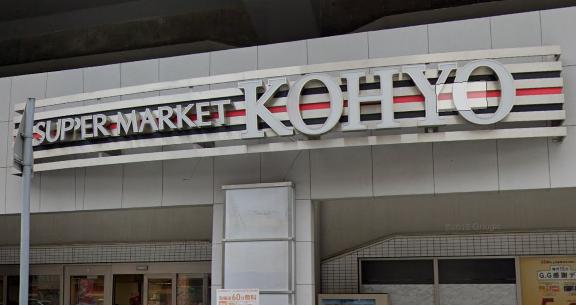 スーパー　KOHYO(コーヨー) 園田プラザ店（スーパー）まで640m