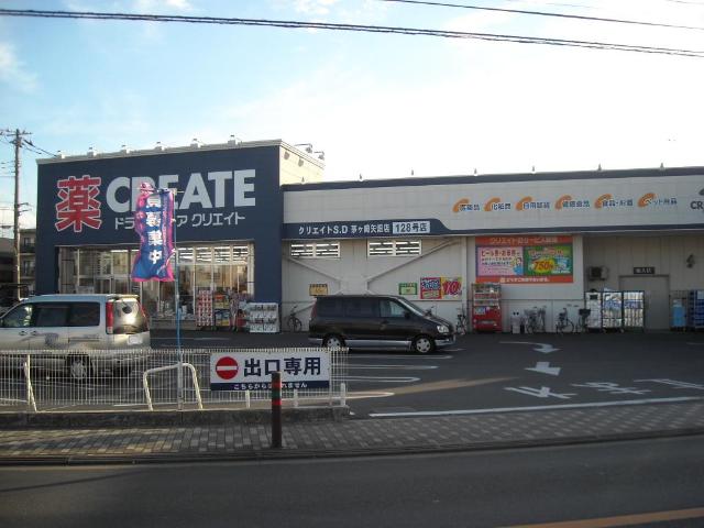 その他　クリエイトエス・ディー茅ヶ崎矢畑店（その他）まで613m
