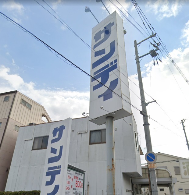 スーパー　サンディ八尾山城店・お安いスーパーです♪♪（スーパー）まで1011m