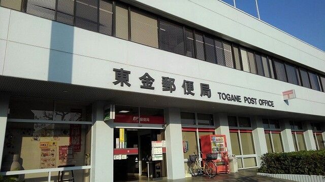 郵便局　東金郵便局（郵便局）まで900m