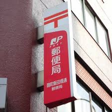 郵便局　麹町飯田橋通郵便局（郵便局）まで206m