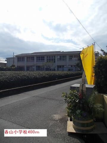 小学校　春山小学校（小学校）まで400m