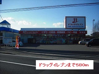 ドラックストア　ドラッグイレブン（ドラッグストア）まで580m