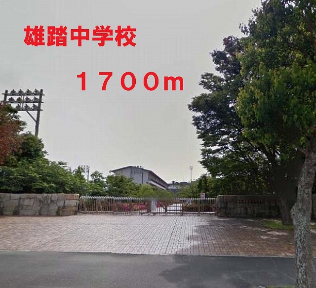 中学校　雄踏中学校（中学校）まで1700m