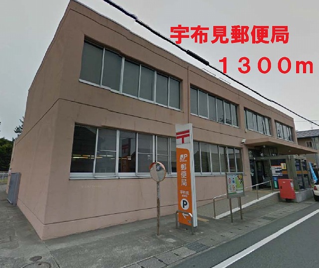 郵便局　宇布見郵便局（郵便局）まで1300m